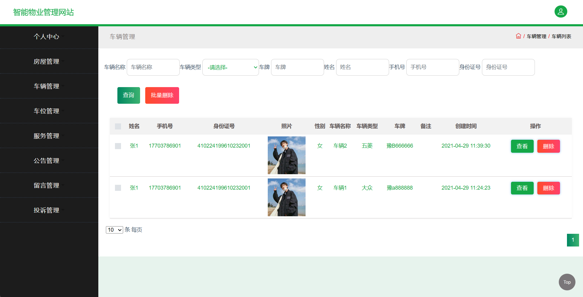 基于SSM框架的智慧物业综合服务平台 - 车辆信息查看.png界面截图