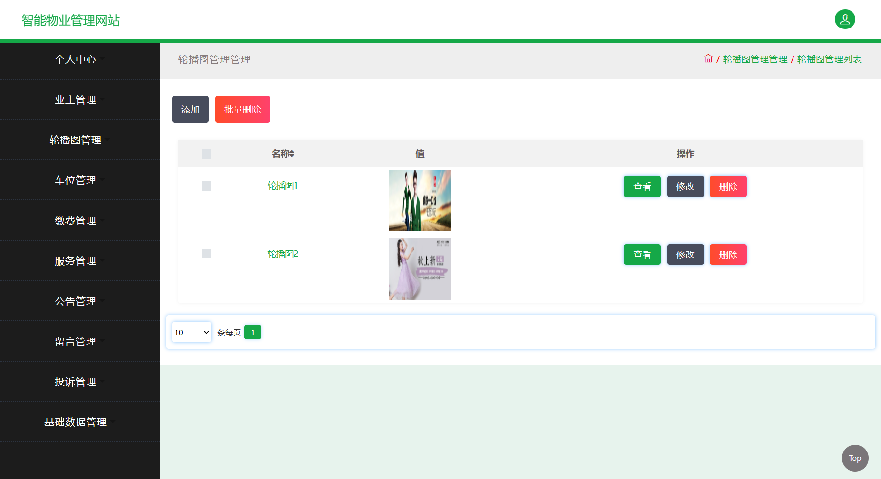 基于SSM框架的智慧物业综合服务平台 - 轮播图管理.png界面截图