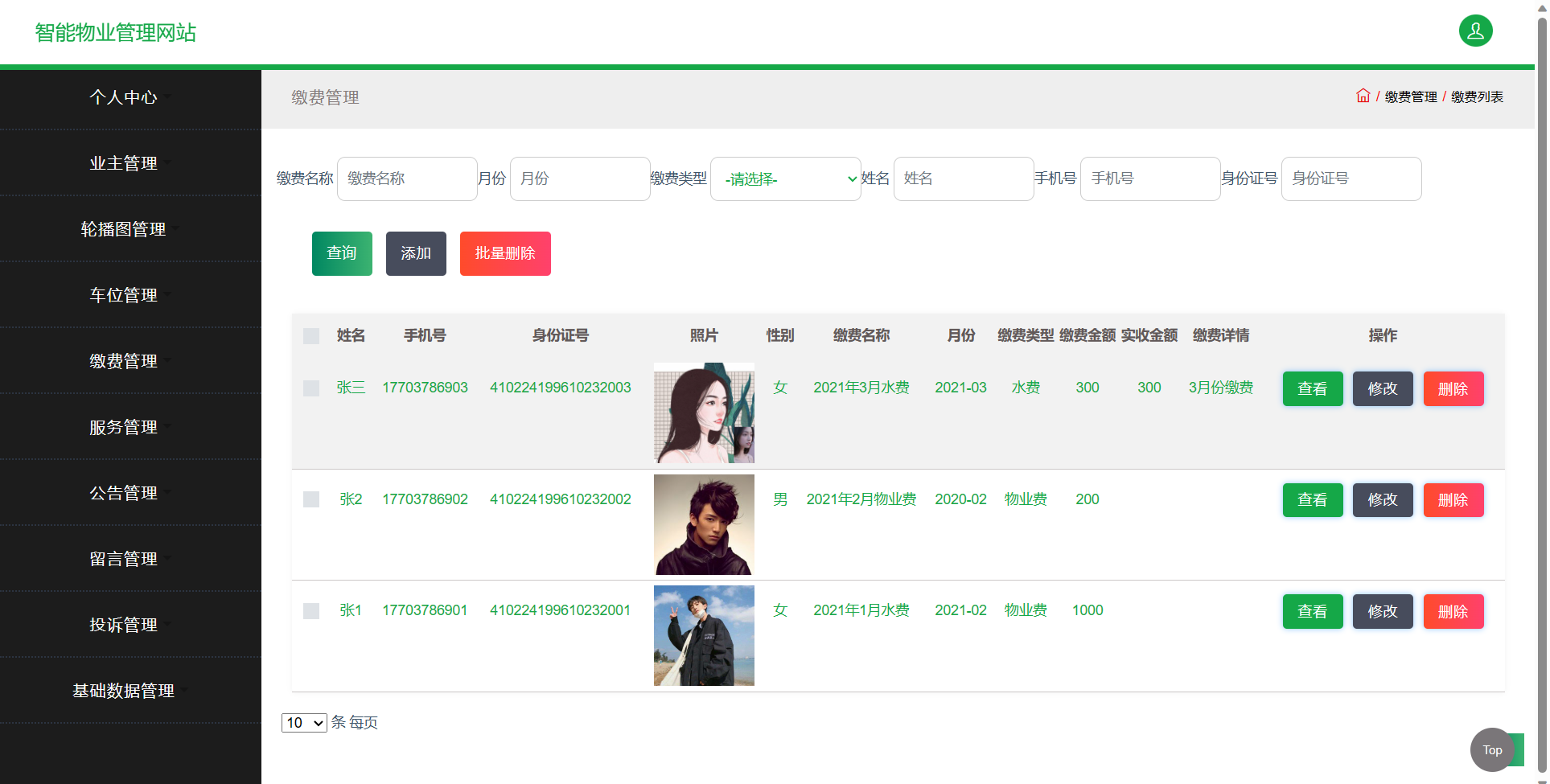基于SSM框架的智慧物业综合服务平台 - 缴费管理.png界面截图