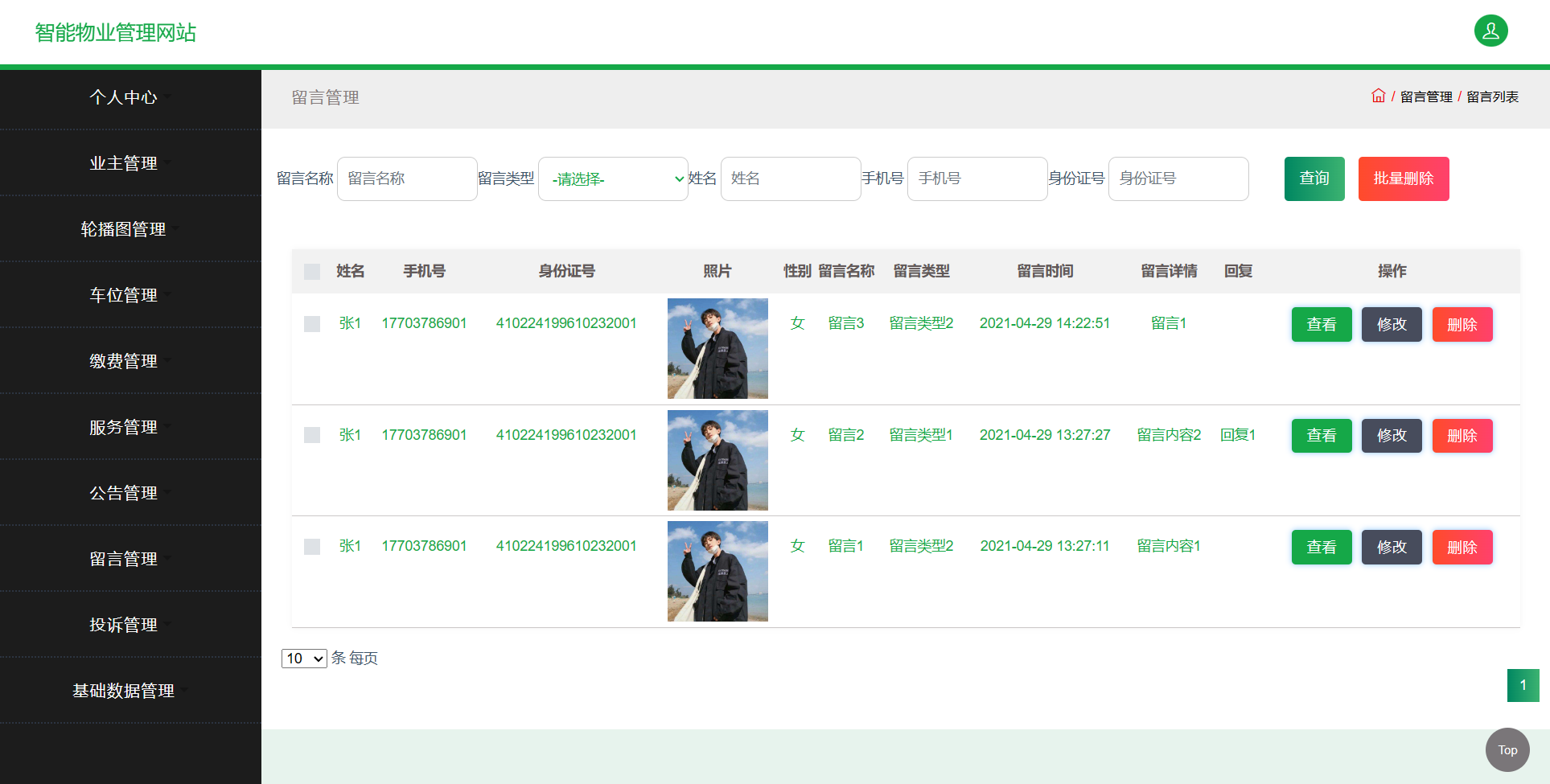 基于SSM框架的智慧物业综合服务平台 - 留言管理.png界面截图