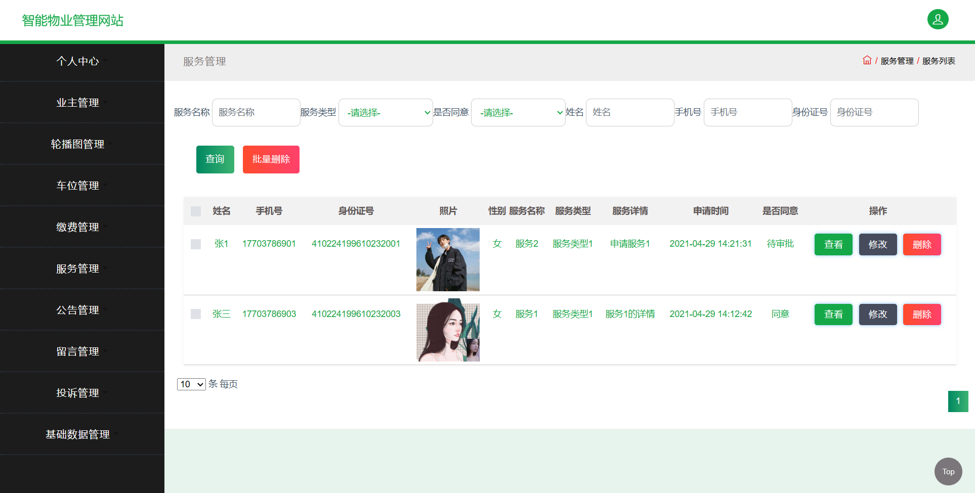 基于SSM框架的智慧物业综合服务平台 - 服务审批管理.png界面截图