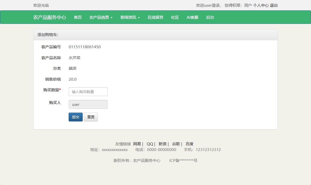 基于SSM与智能问答的农产品电商服务平台 - 加入购物车.png界面截图