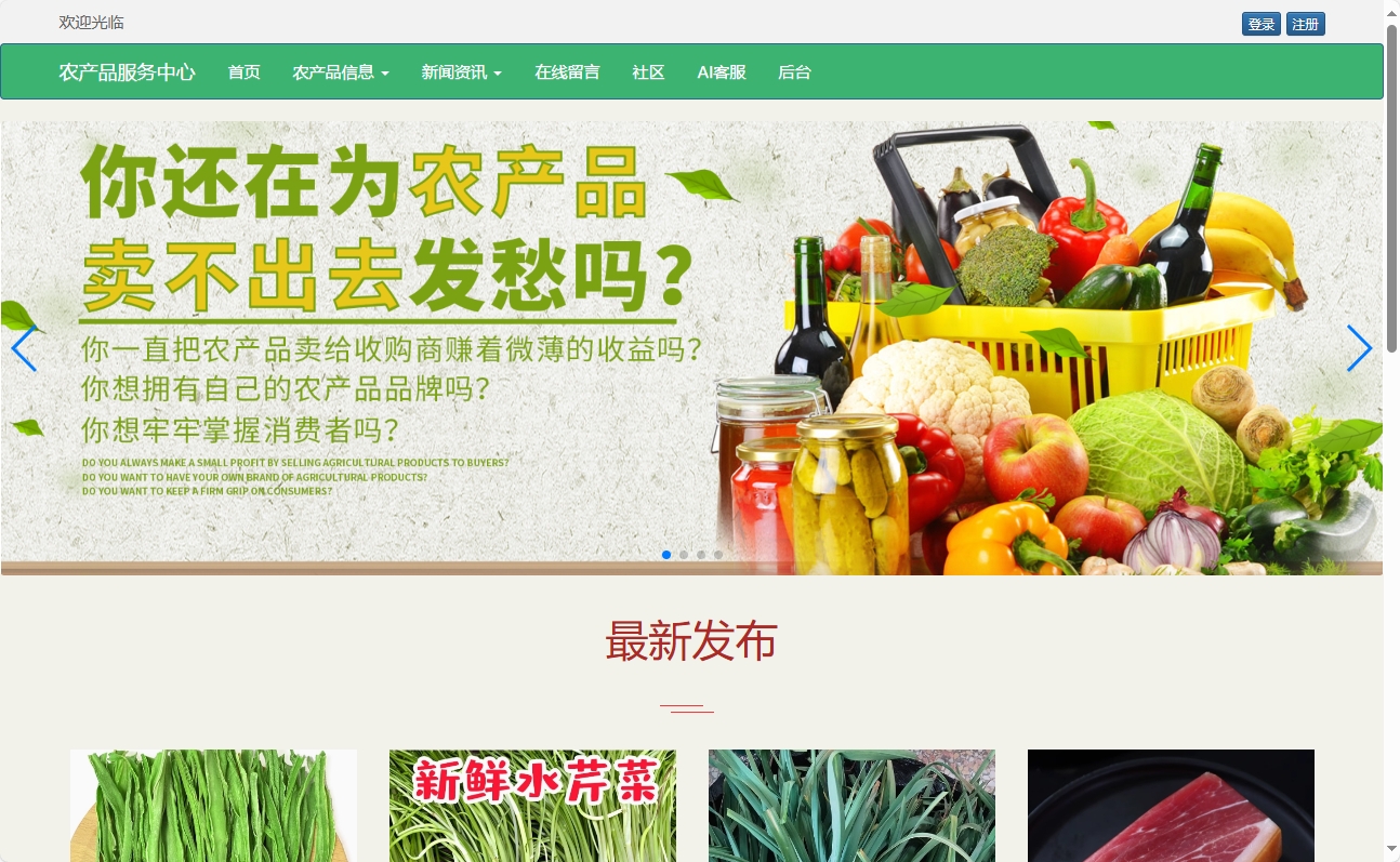 基于SSM与智能问答的农产品电商服务平台 - 查看网站首页.png界面截图