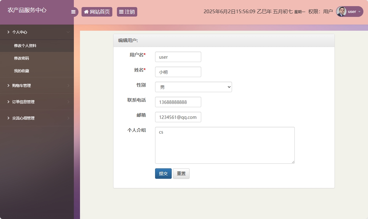 基于SSM与智能问答的农产品电商服务平台 - 修改个人信息.png界面截图