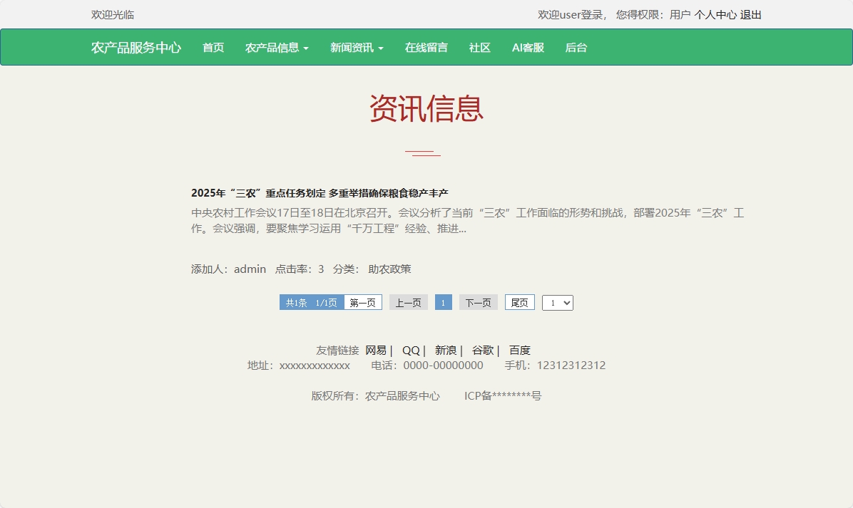 基于SSM与智能问答的农产品电商服务平台 - 查看新闻资讯.png界面截图