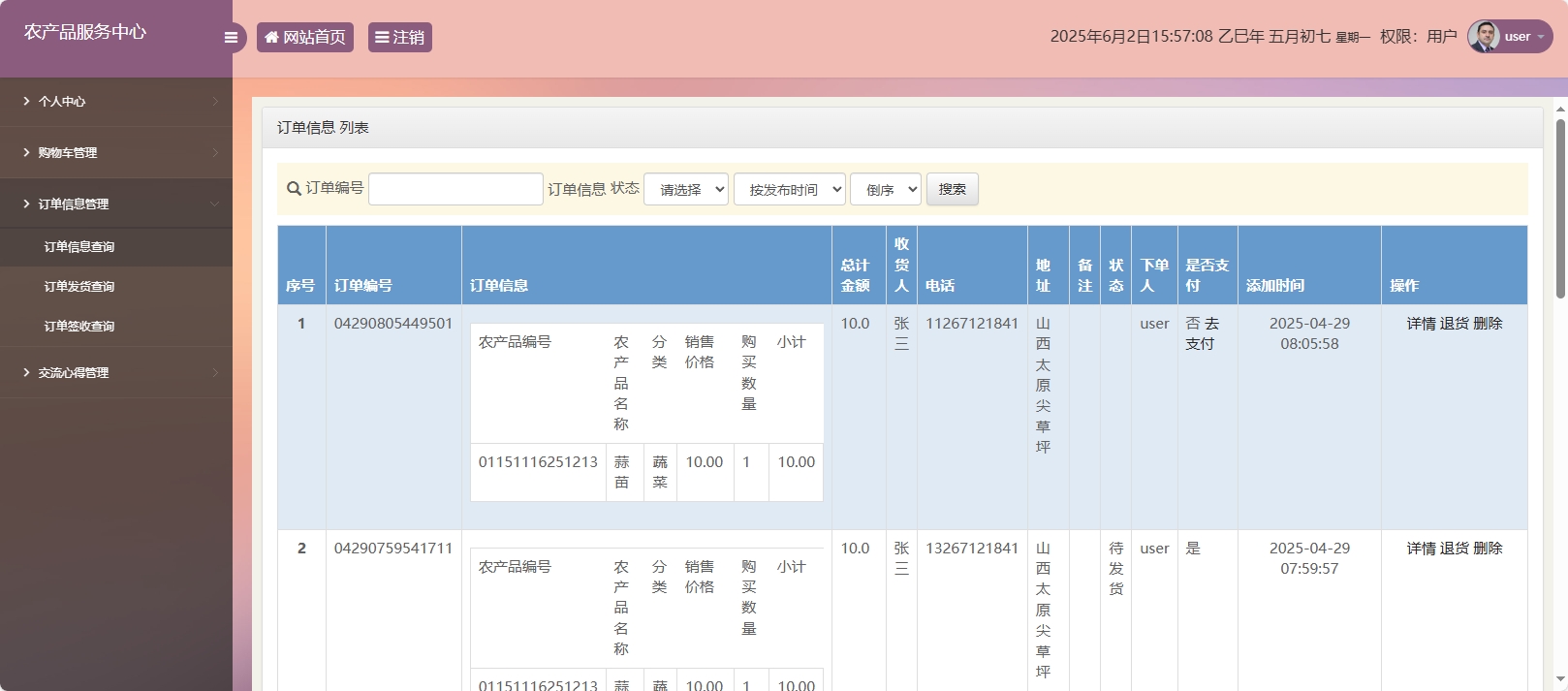 基于SSM与智能问答的农产品电商服务平台 - 订单信息查询.png界面截图