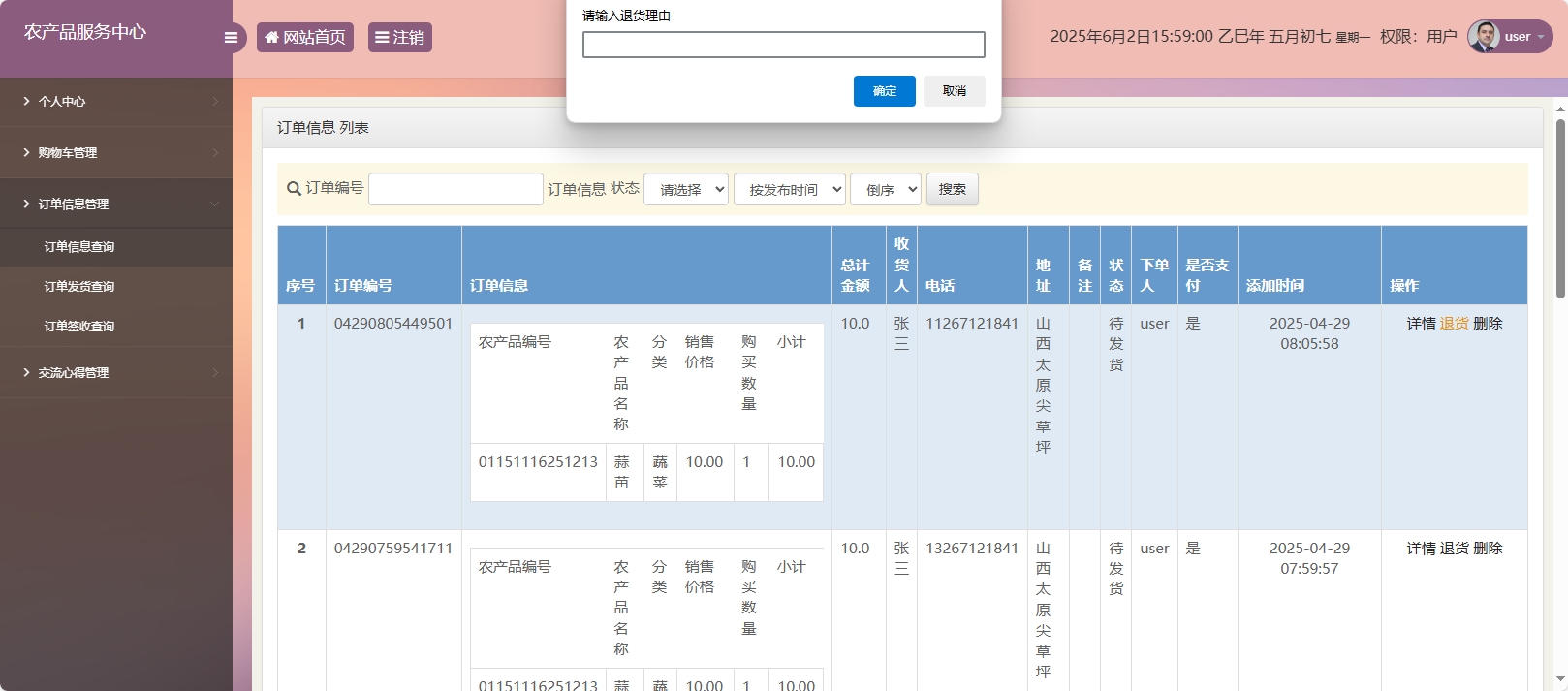 基于SSM与智能问答的农产品电商服务平台 - 提交退货.png界面截图
