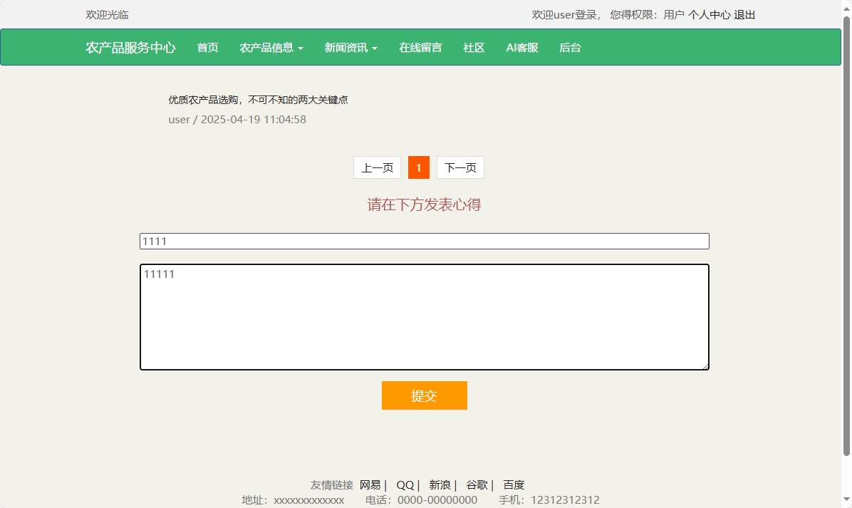 基于SSM与智能问答的农产品电商服务平台 - 提交心得.png界面截图