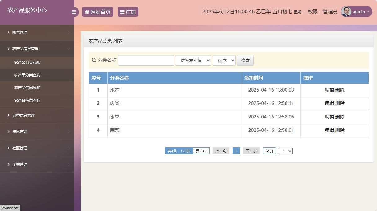 基于SSM与智能问答的农产品电商服务平台 - 农产品分类管理.png界面截图