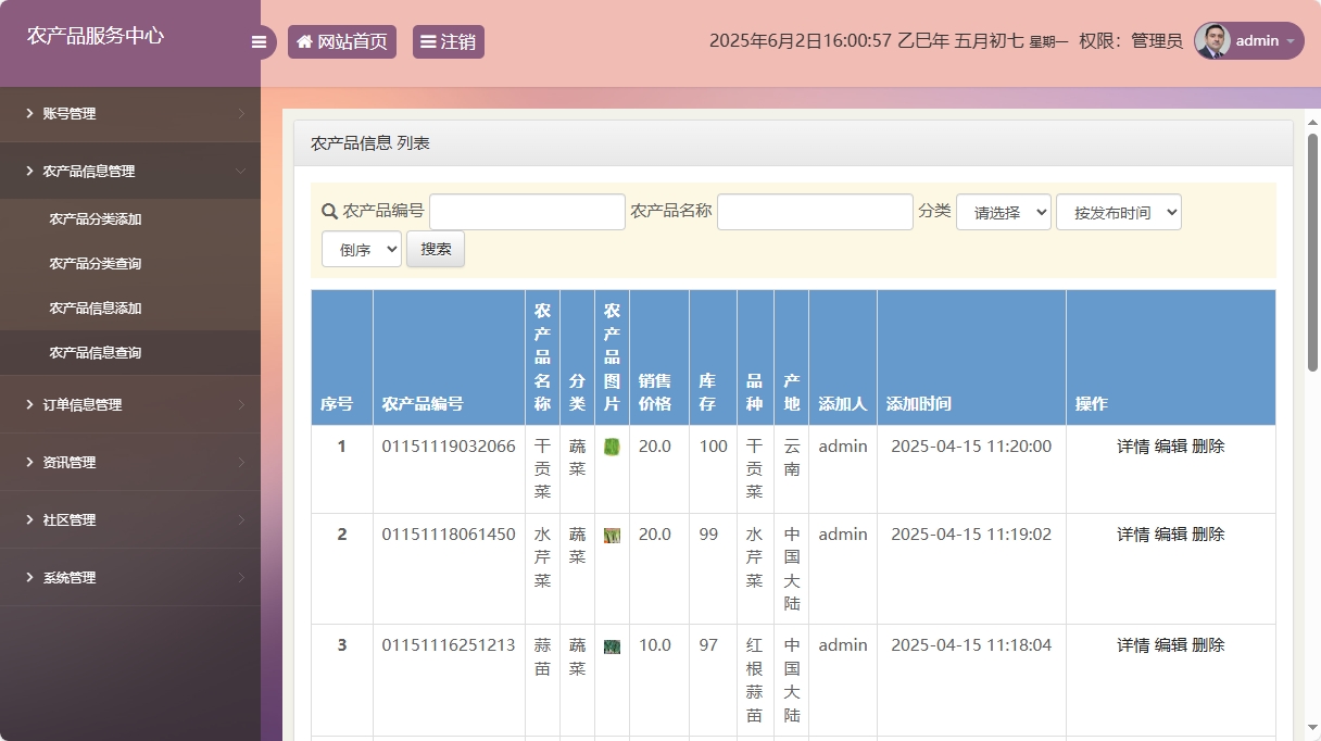 基于SSM与智能问答的农产品电商服务平台 - 农产品管理.png界面截图
