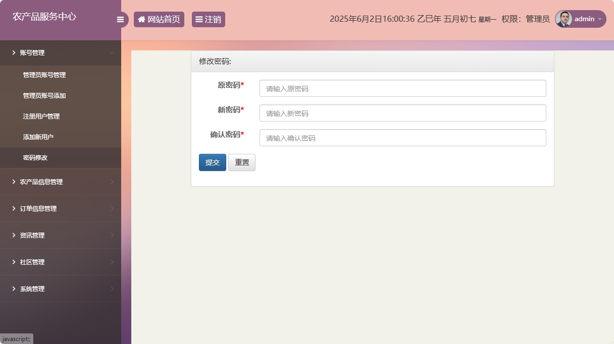 基于SSM与智能问答的农产品电商服务平台 - 修改密码.png界面截图