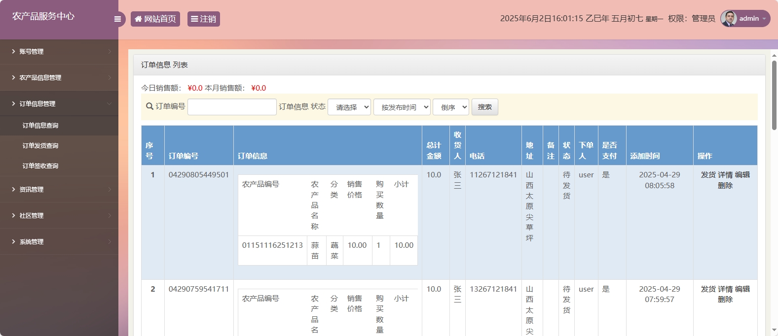 基于SSM与智能问答的农产品电商服务平台 - 订单管理.png界面截图
