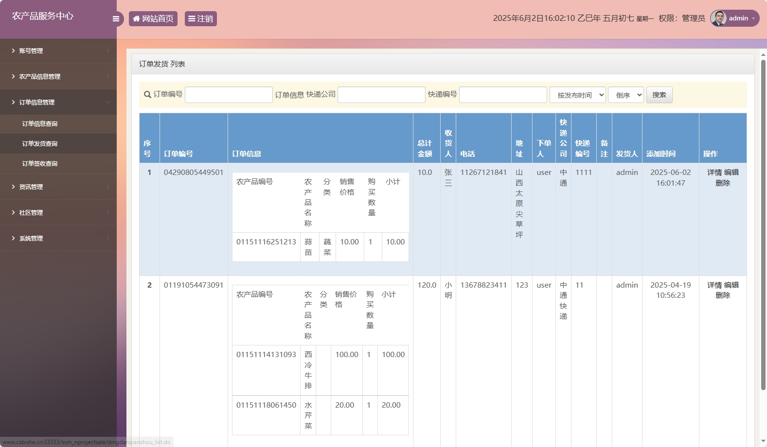 基于SSM与智能问答的农产品电商服务平台 - 订单发货管理.png界面截图