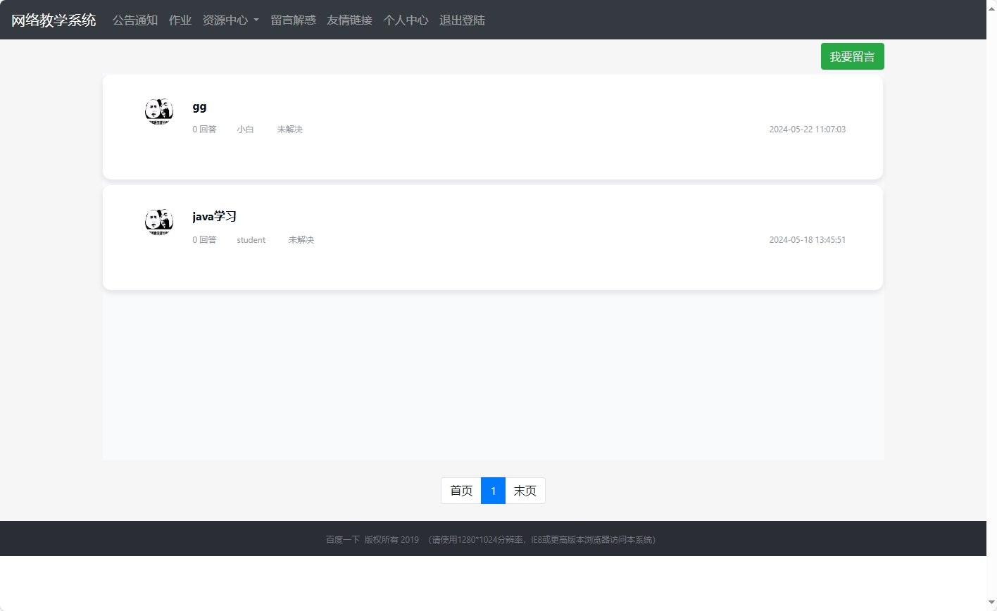 基于SSM框架的智慧多角色教学管理平台 - 查看留言.png界面截图