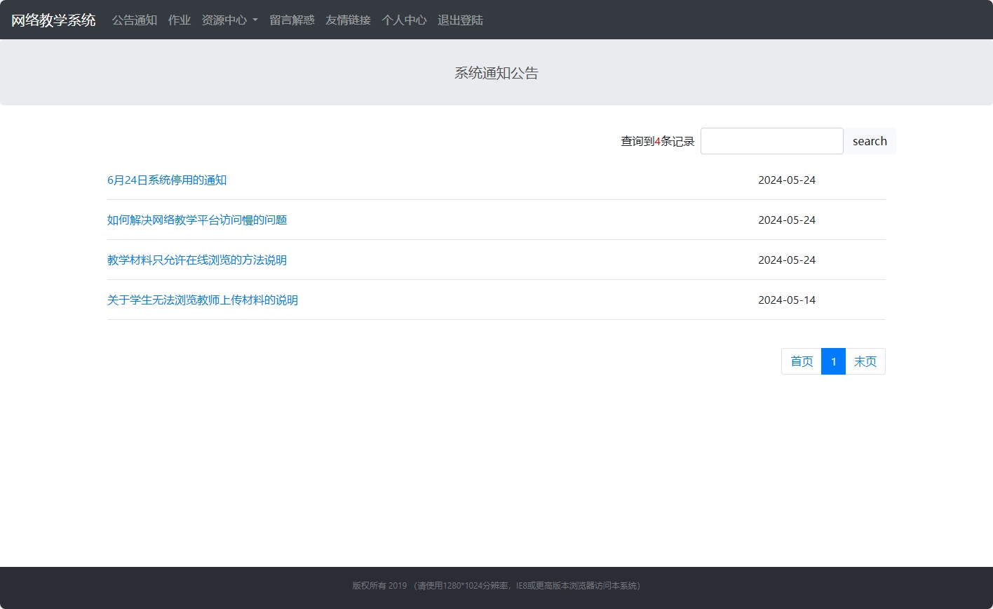 基于SSM框架的智慧多角色教学管理平台 - 查看系统公告.png界面截图