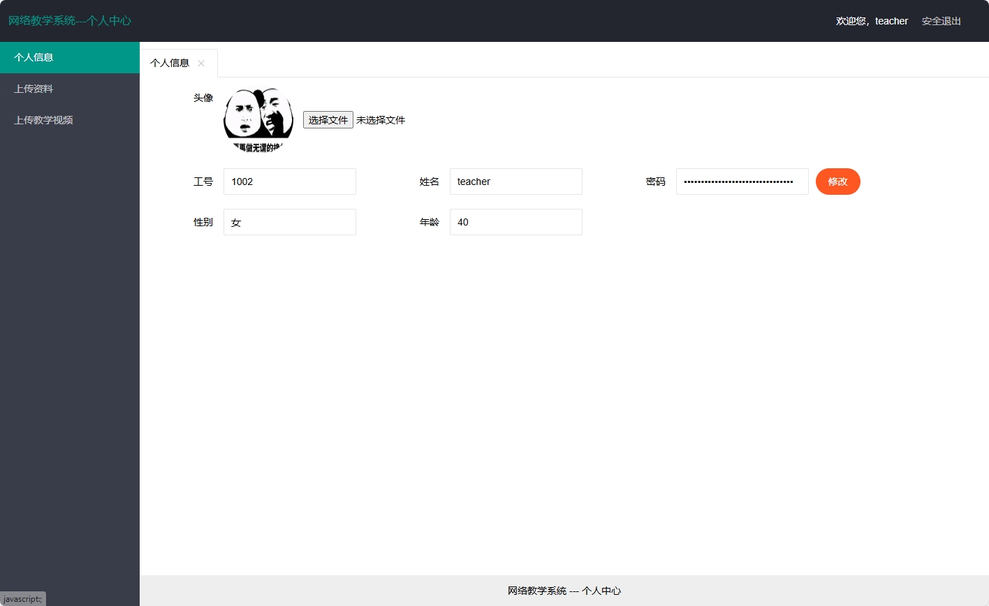 基于SSM框架的智慧多角色教学管理平台 - 修改个人信息.png界面截图