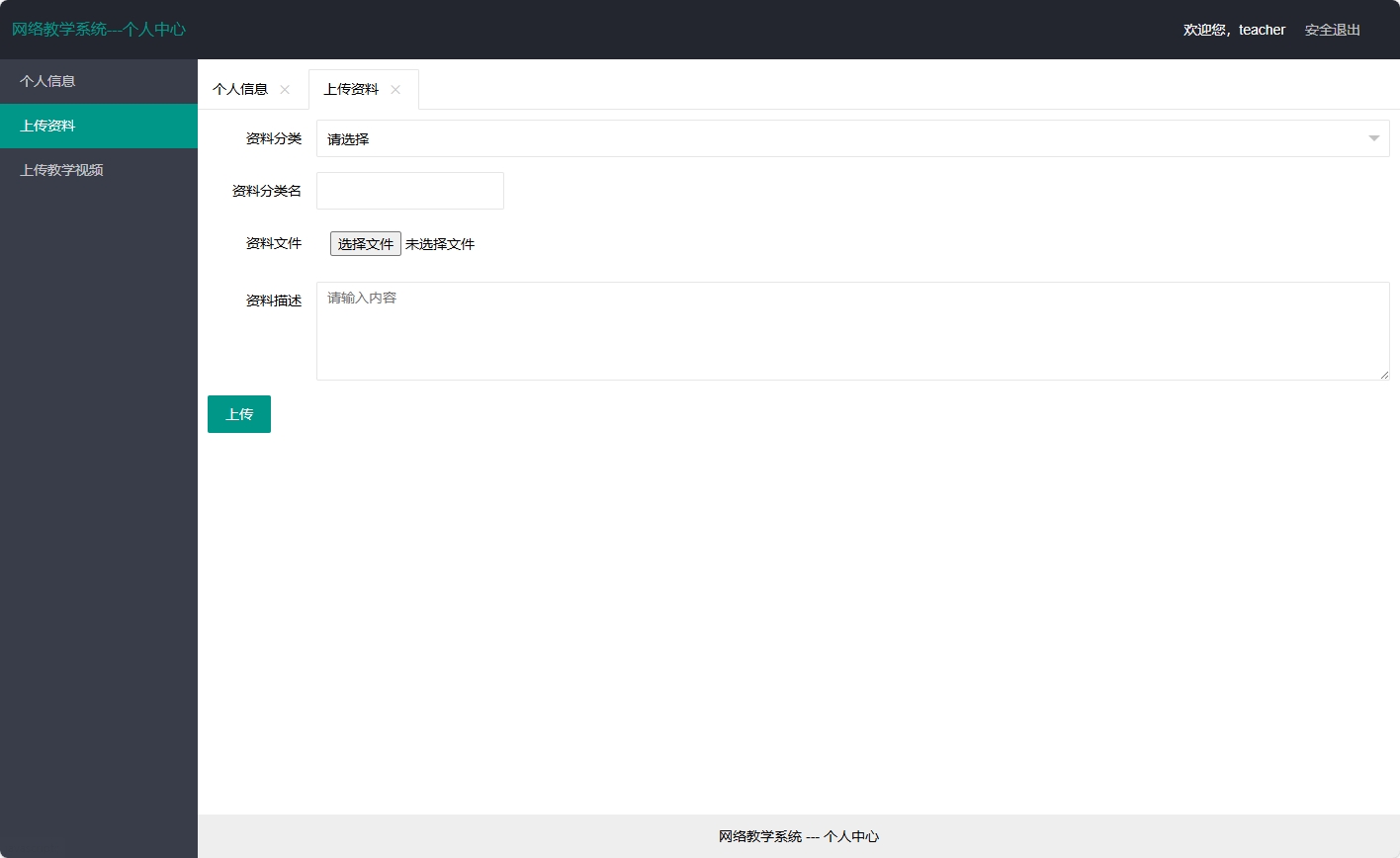 基于SSM框架的智慧多角色教学管理平台 - 上传资料.png界面截图