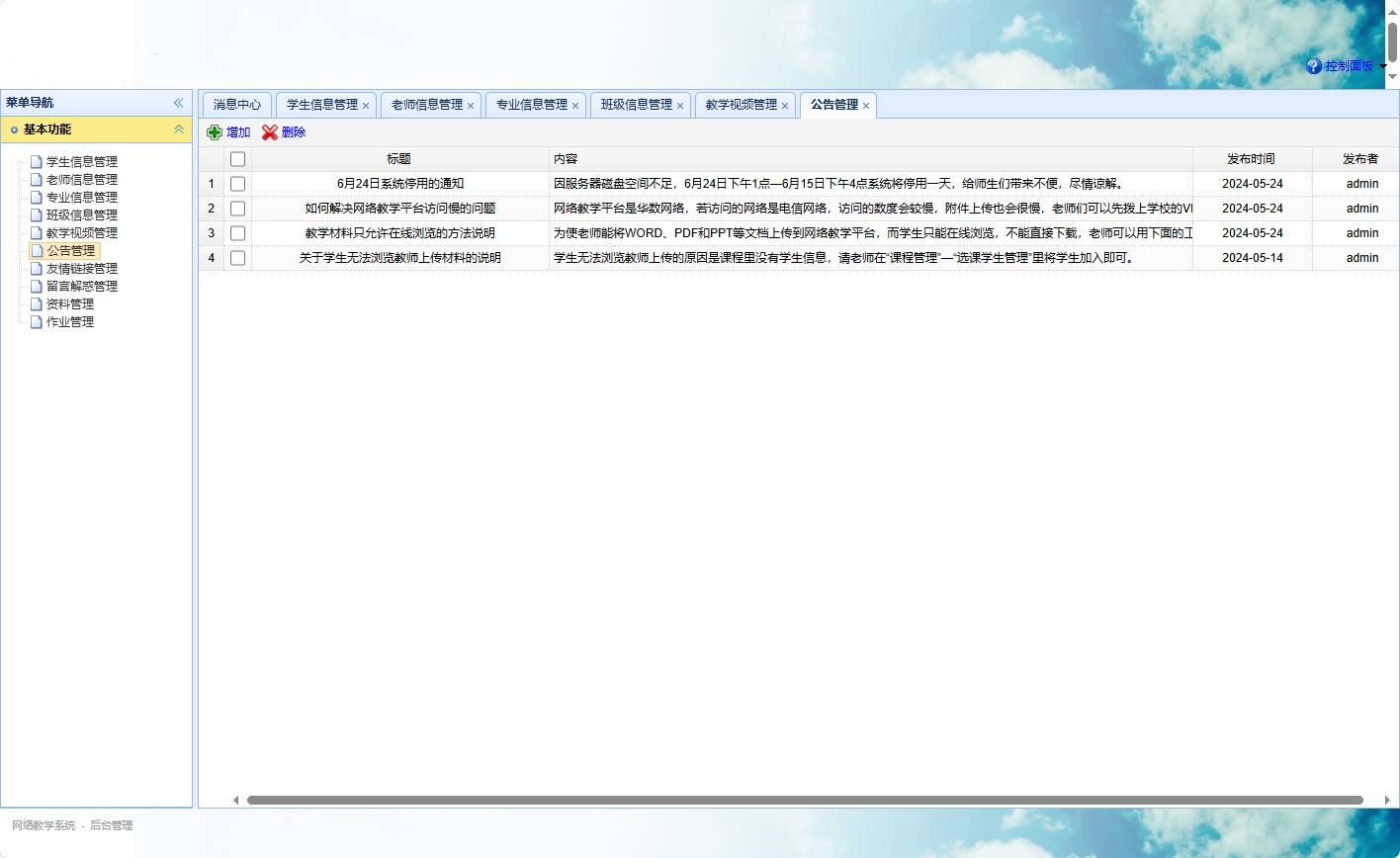 基于SSM框架的智慧多角色教学管理平台 - 公告管理.png界面截图