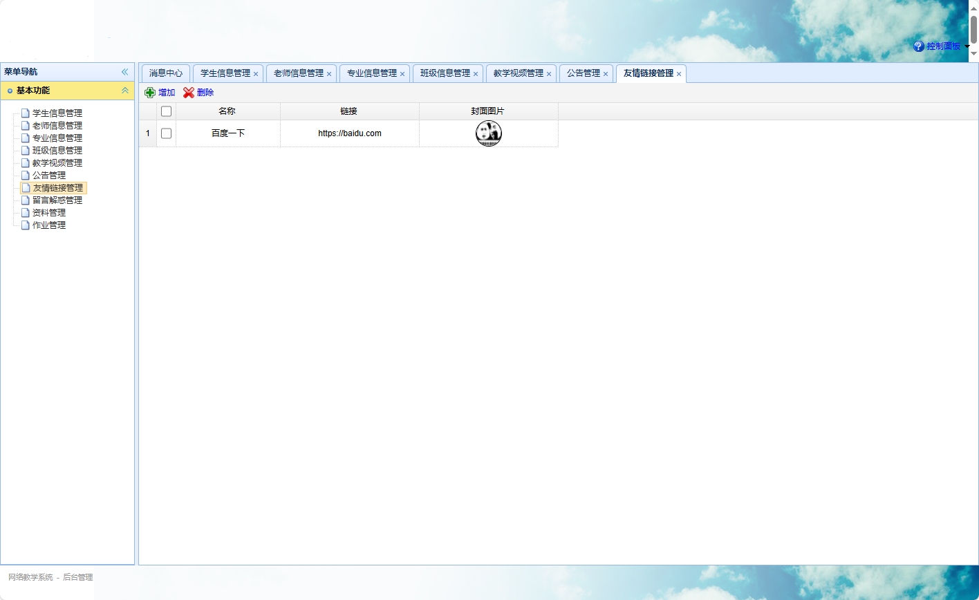 基于SSM框架的智慧多角色教学管理平台 - 友情链接管理.png界面截图