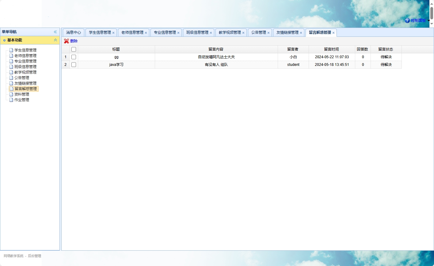 基于SSM框架的智慧多角色教学管理平台 - 留言管理.png界面截图