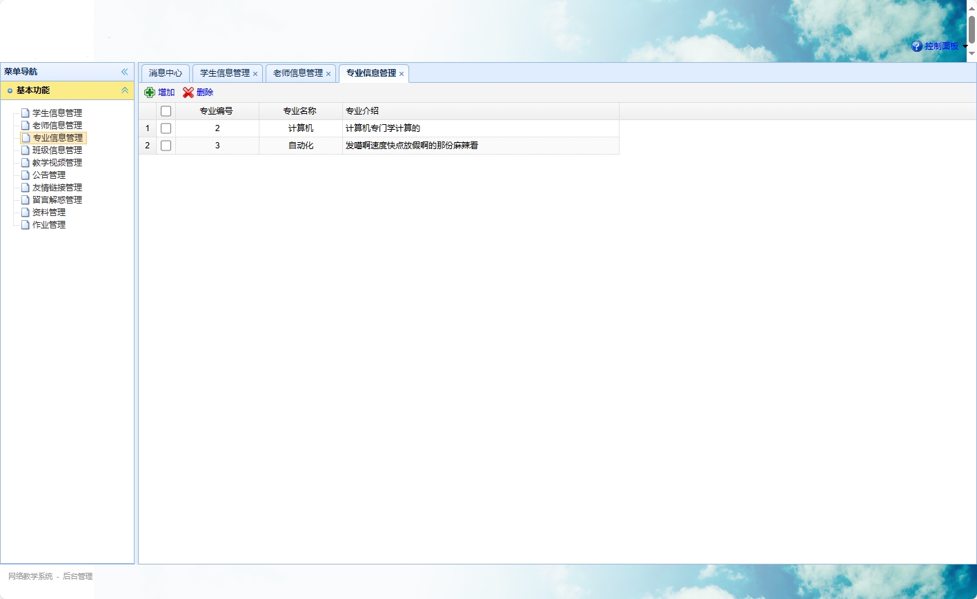 基于SSM框架的智慧多角色教学管理平台 - 专业信息管理.png界面截图