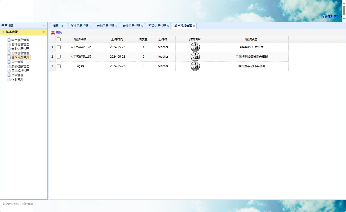 基于SSM框架的智慧多角色教学管理平台 - 教学视频管理.png界面截图