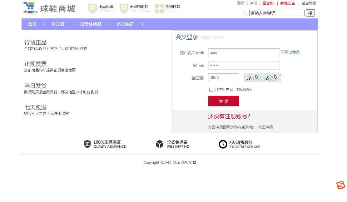 基于SSM框架的在线球鞋销售商城系统 - 用户登录注册.jpg界面截图