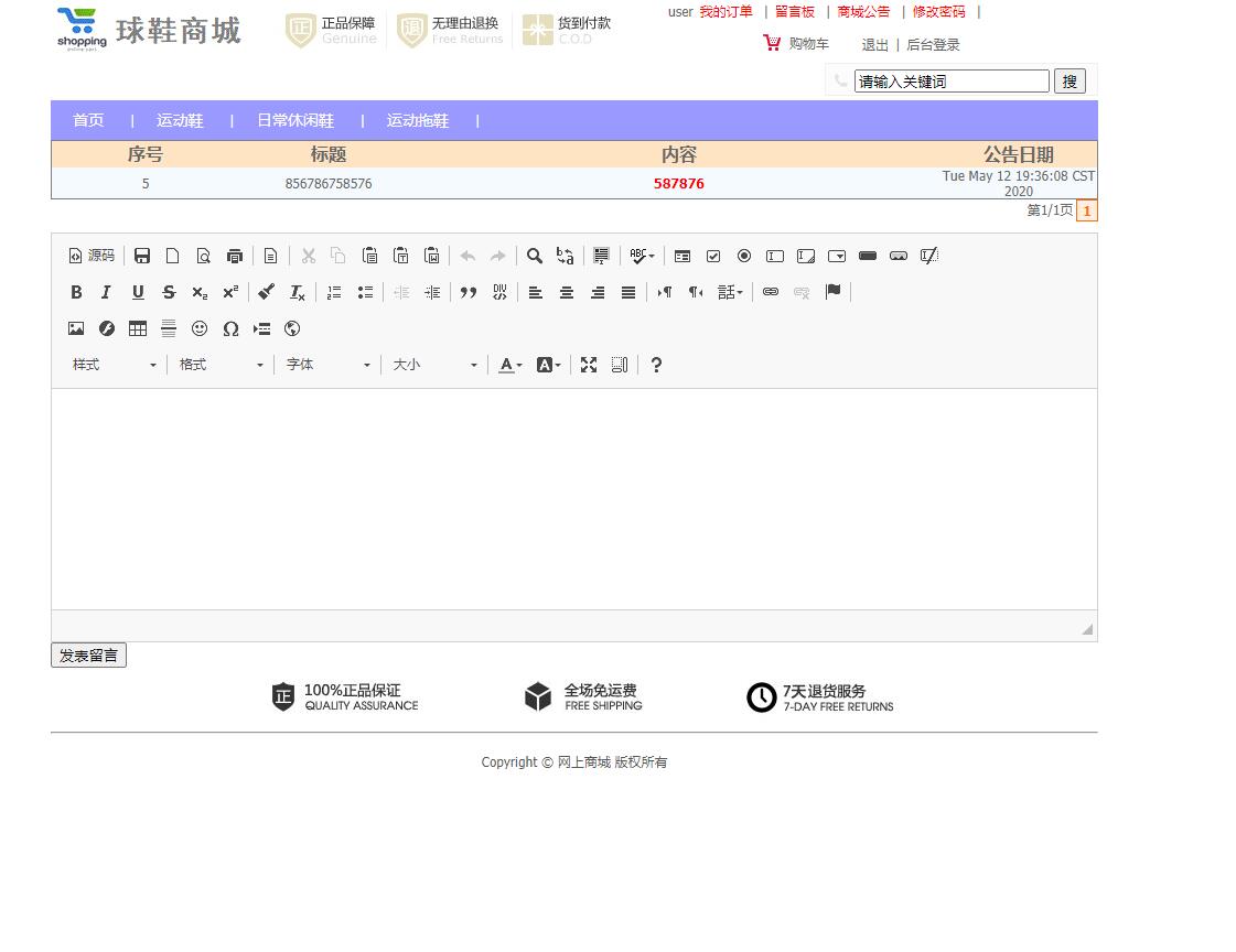 基于SSM框架的在线球鞋销售商城系统 - 查看系统公告.jpg界面截图