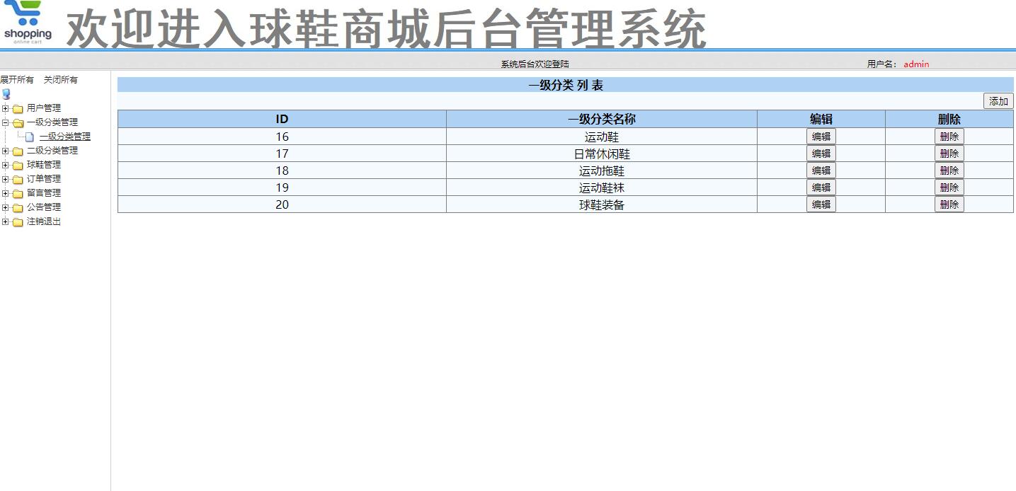 基于SSM框架的在线球鞋销售商城系统 - 一级分类管理.jpg界面截图