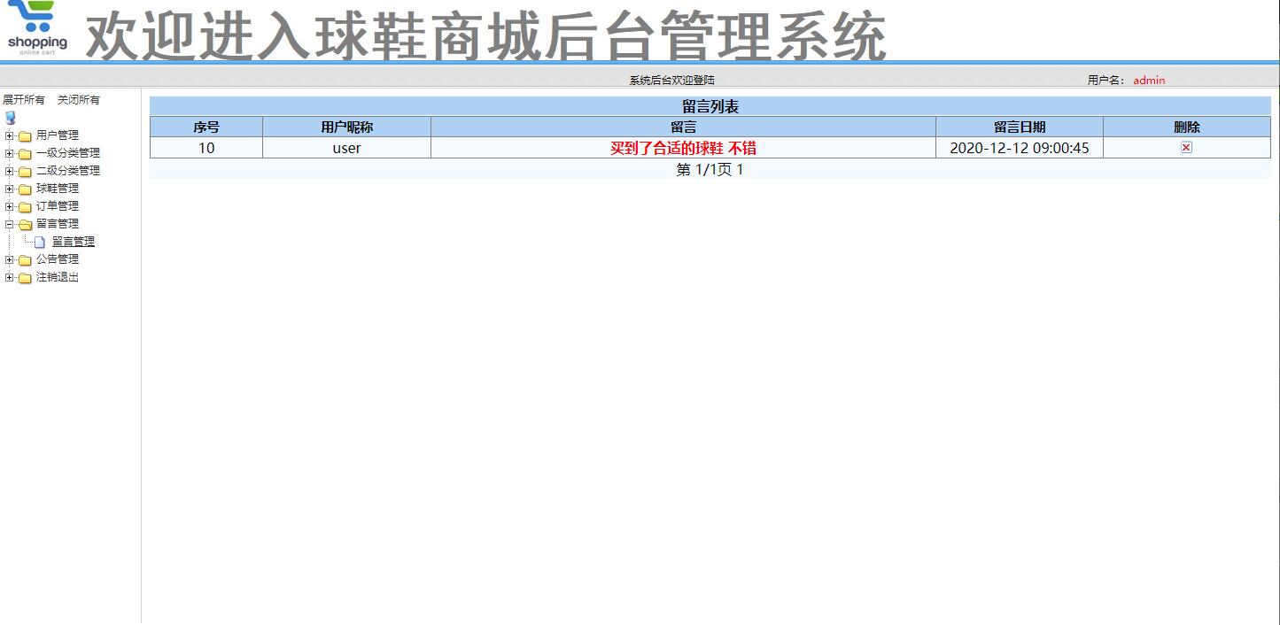 基于SSM框架的在线球鞋销售商城系统 - 留言管理.jpg界面截图