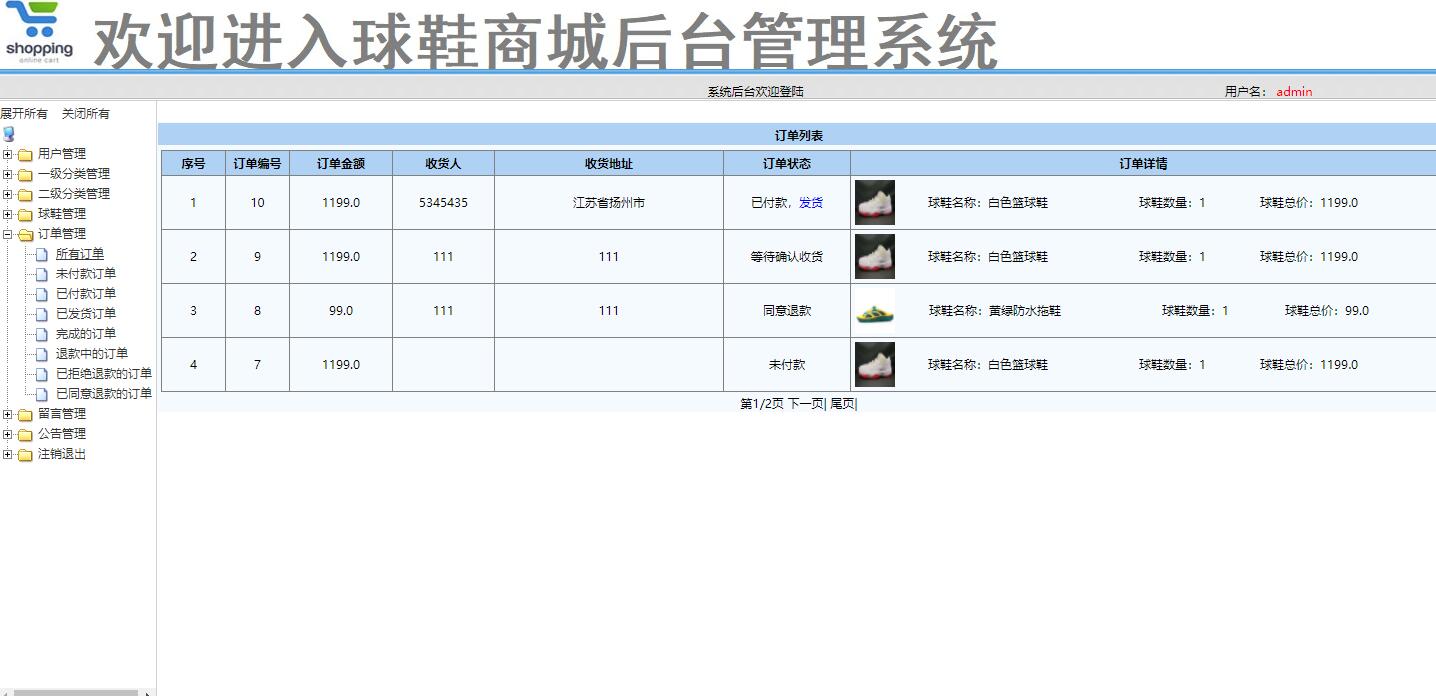 基于SSM框架的在线球鞋销售商城系统 - 订单管理.jpg界面截图
