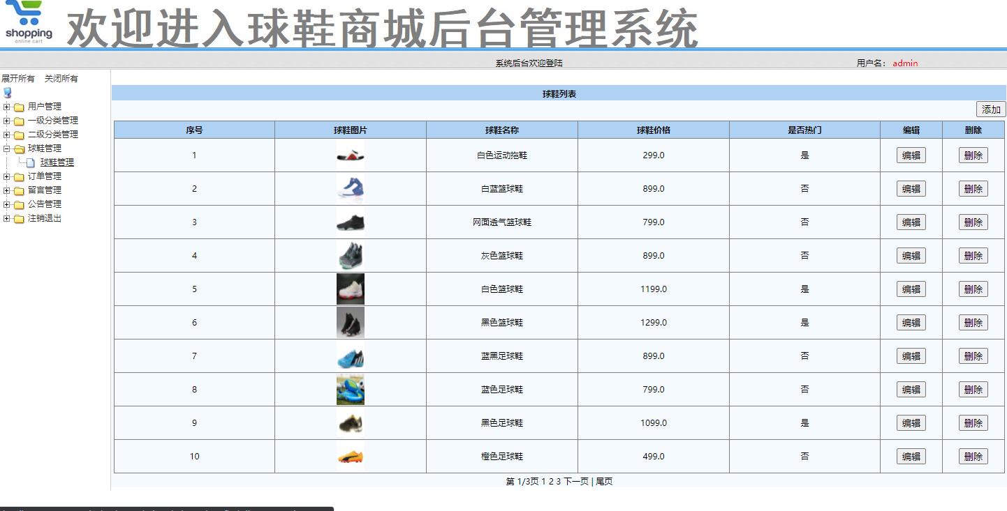 基于SSM框架的在线球鞋销售商城系统 - 球鞋管理.jpg界面截图