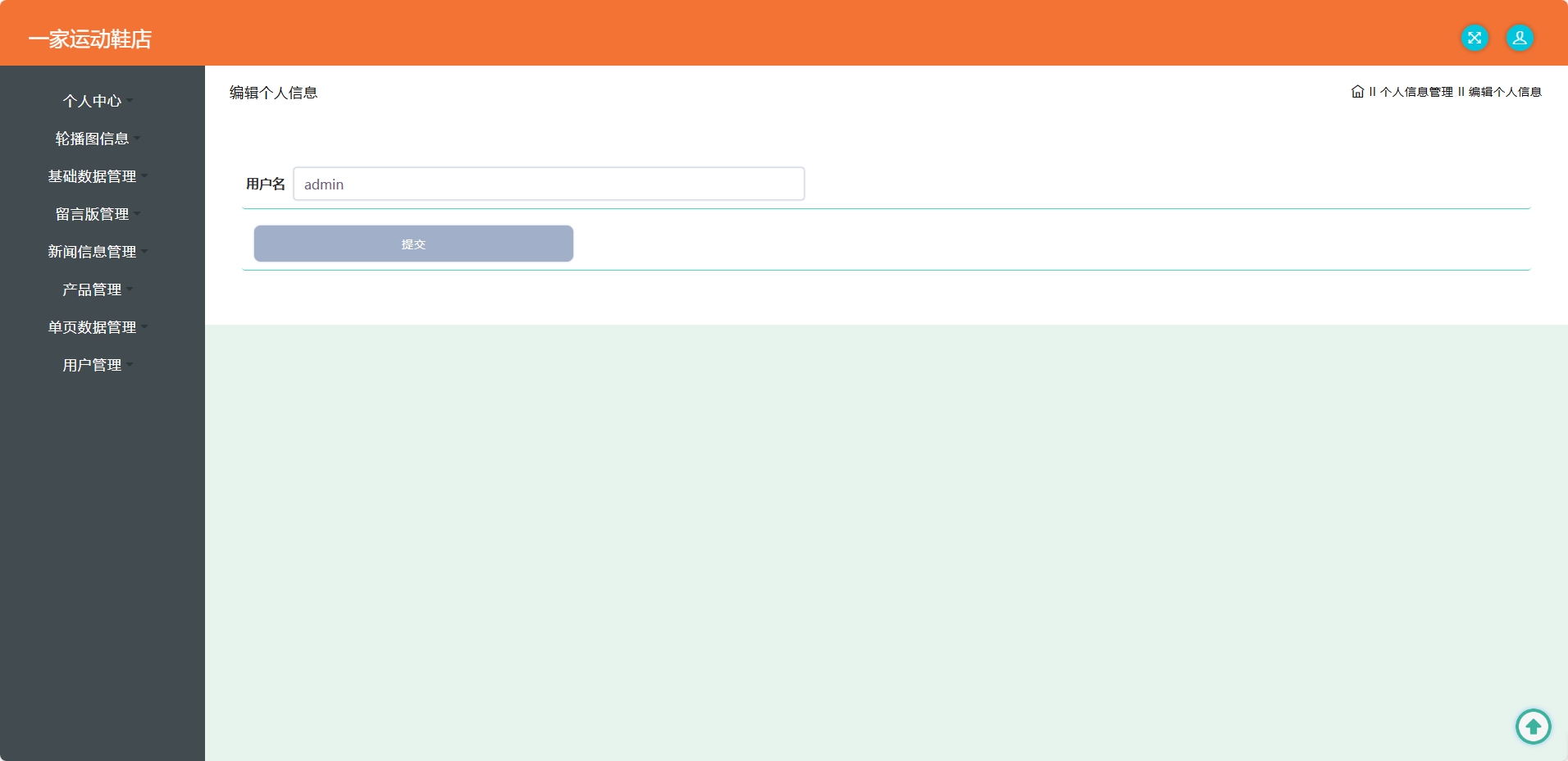 基于SSM框架的运动鞋在线推广平台 - 修改用户名.png界面截图