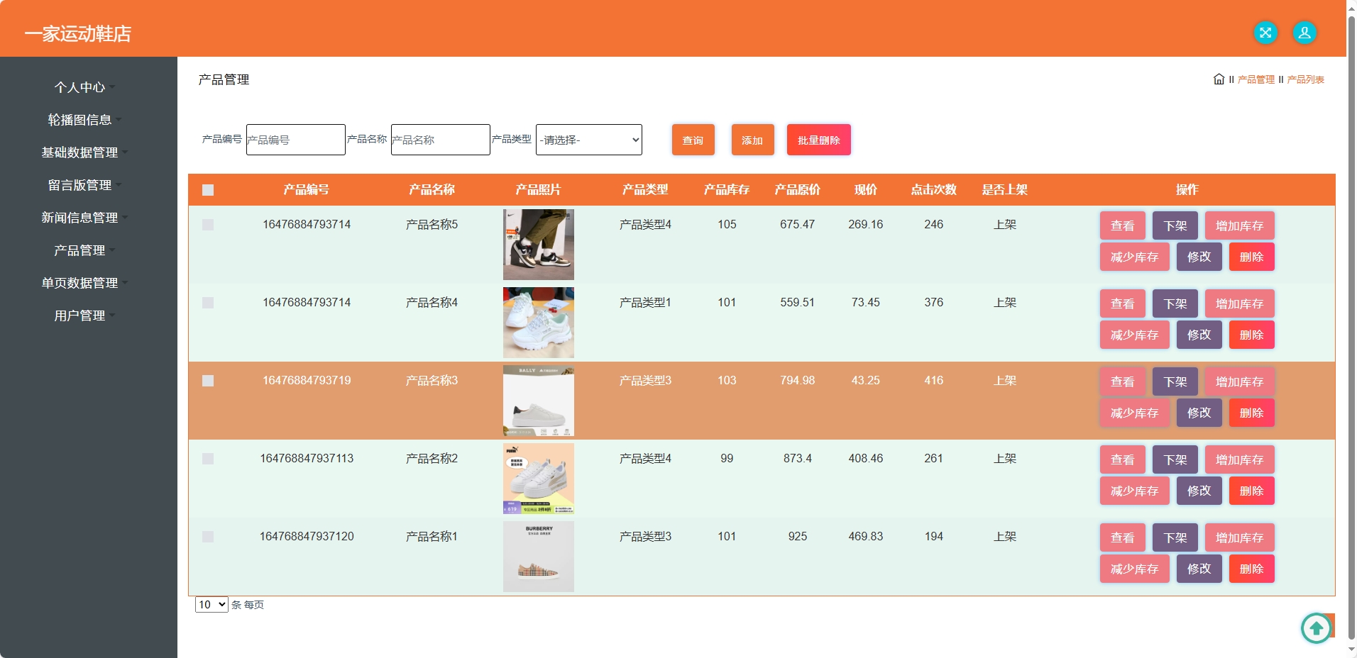 基于SSM框架的运动鞋在线推广平台 - 产品管理.png界面截图