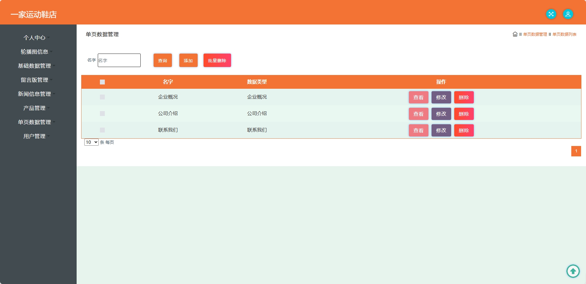 基于SSM框架的运动鞋在线推广平台 - 单页数据管理.png界面截图