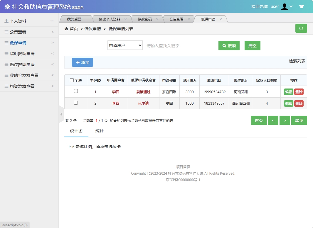 基于SSM框架的社会救助申请与审核平台 - 申请低保.png界面截图