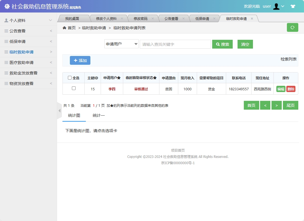 基于SSM框架的社会救助申请与审核平台 - 申请临时救助.png界面截图