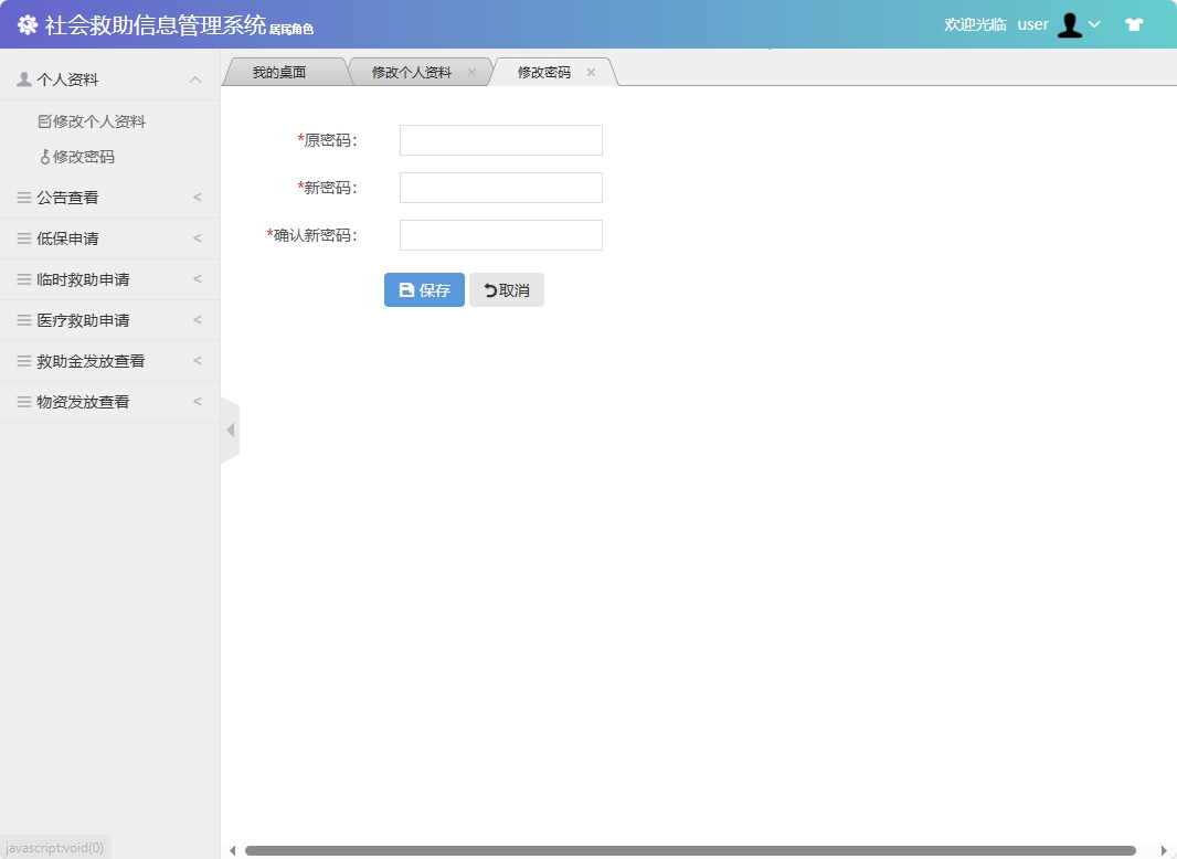 基于SSM框架的社会救助申请与审核平台 - 修改密码.png界面截图