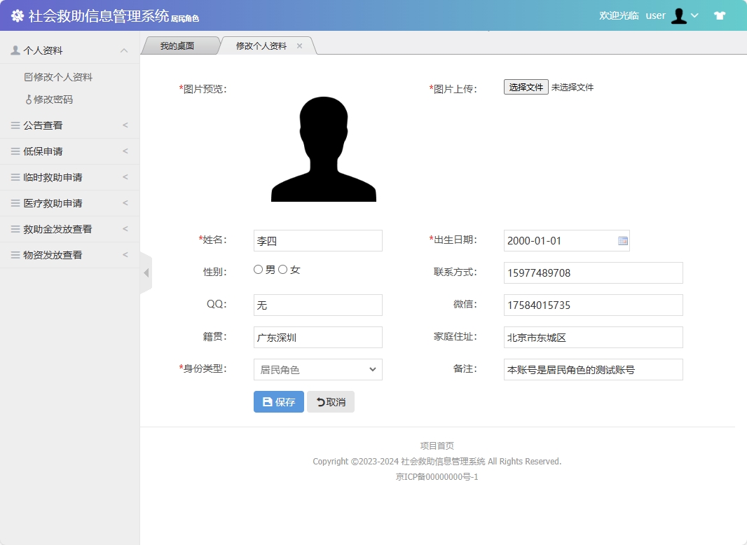基于SSM框架的社会救助申请与审核平台 - 修改个人资料.png界面截图