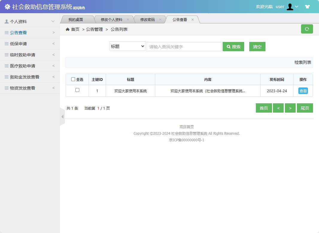基于SSM框架的社会救助申请与审核平台 - 查看公告.png界面截图