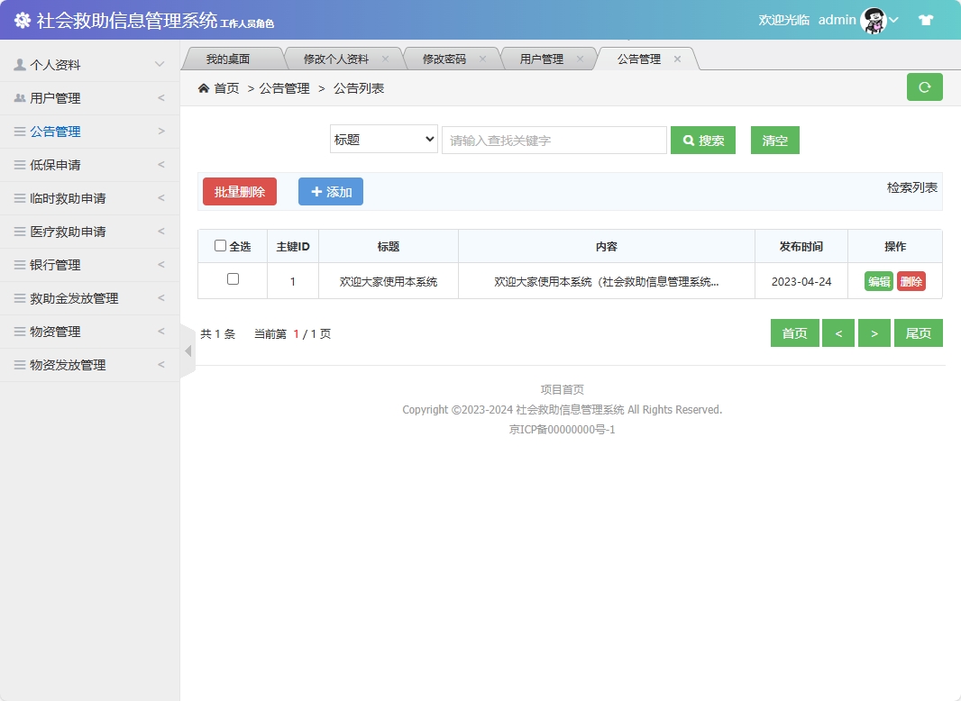 基于SSM框架的社会救助申请与审核平台 - 公告管理.png界面截图