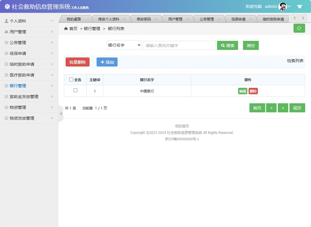 基于SSM框架的社会救助申请与审核平台 - 缩略图 2