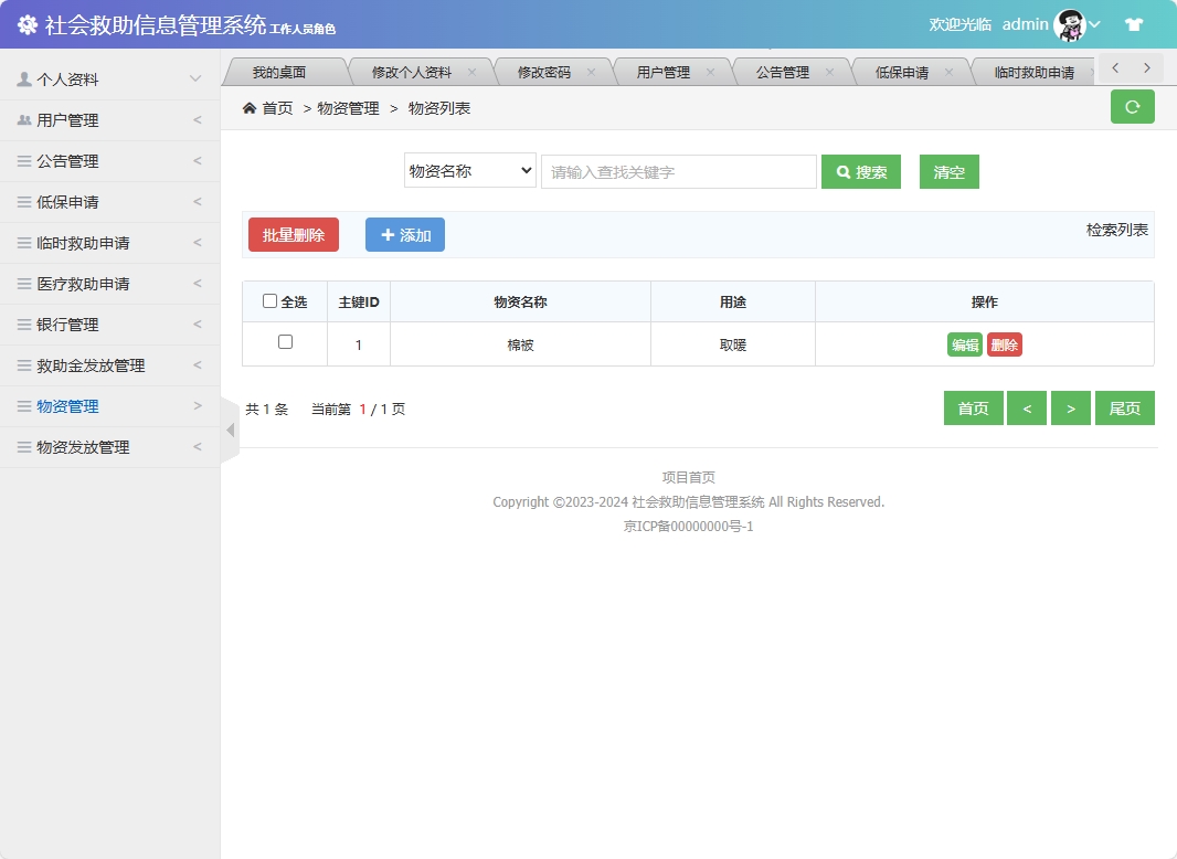 基于SSM框架的社会救助申请与审核平台 - 物资管理.png界面截图