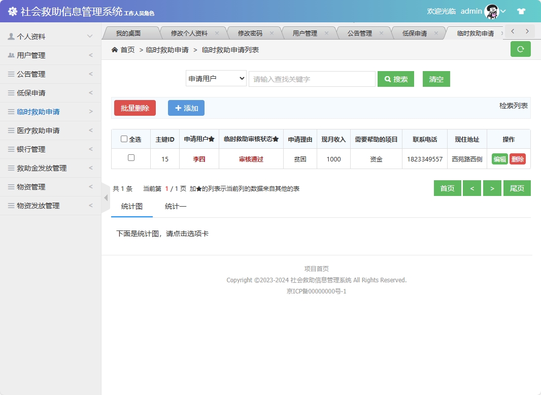 基于SSM框架的社会救助申请与审核平台 - 临时救助申请管理.png界面截图