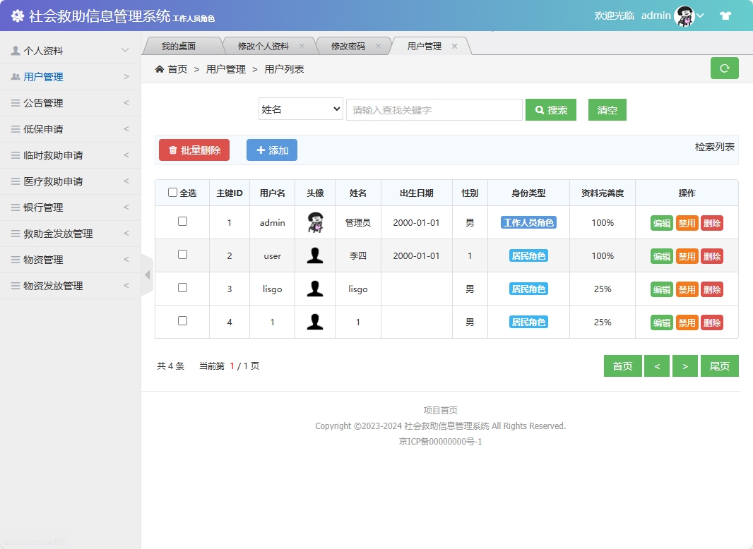 基于SSM框架的社会救助申请与审核平台 - 用户管理.png界面截图