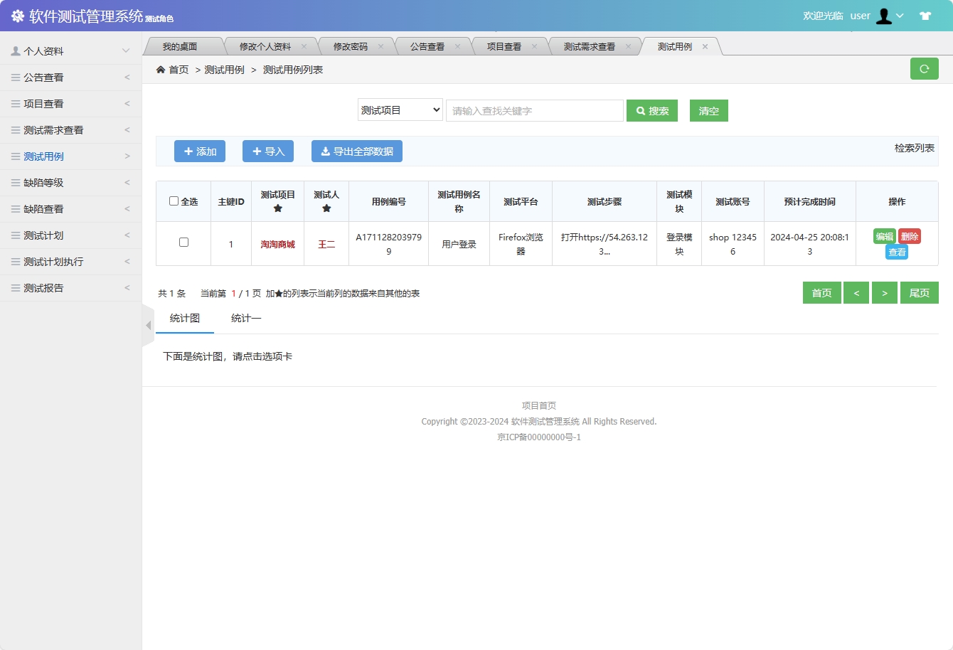 测试用例管理界面