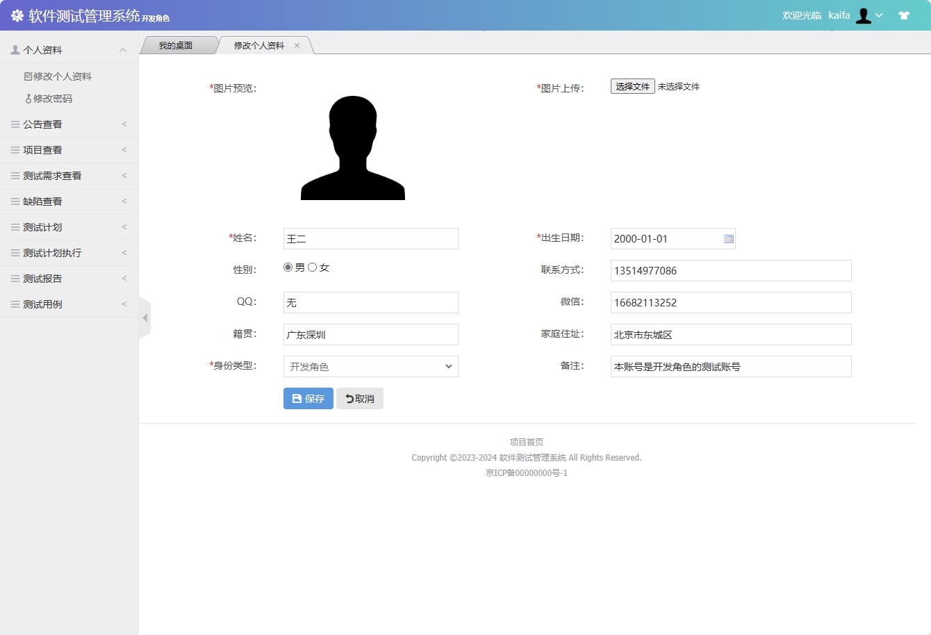 基于SSM框架的软件测试流程管理系统 - 修改个人资料.png界面截图
