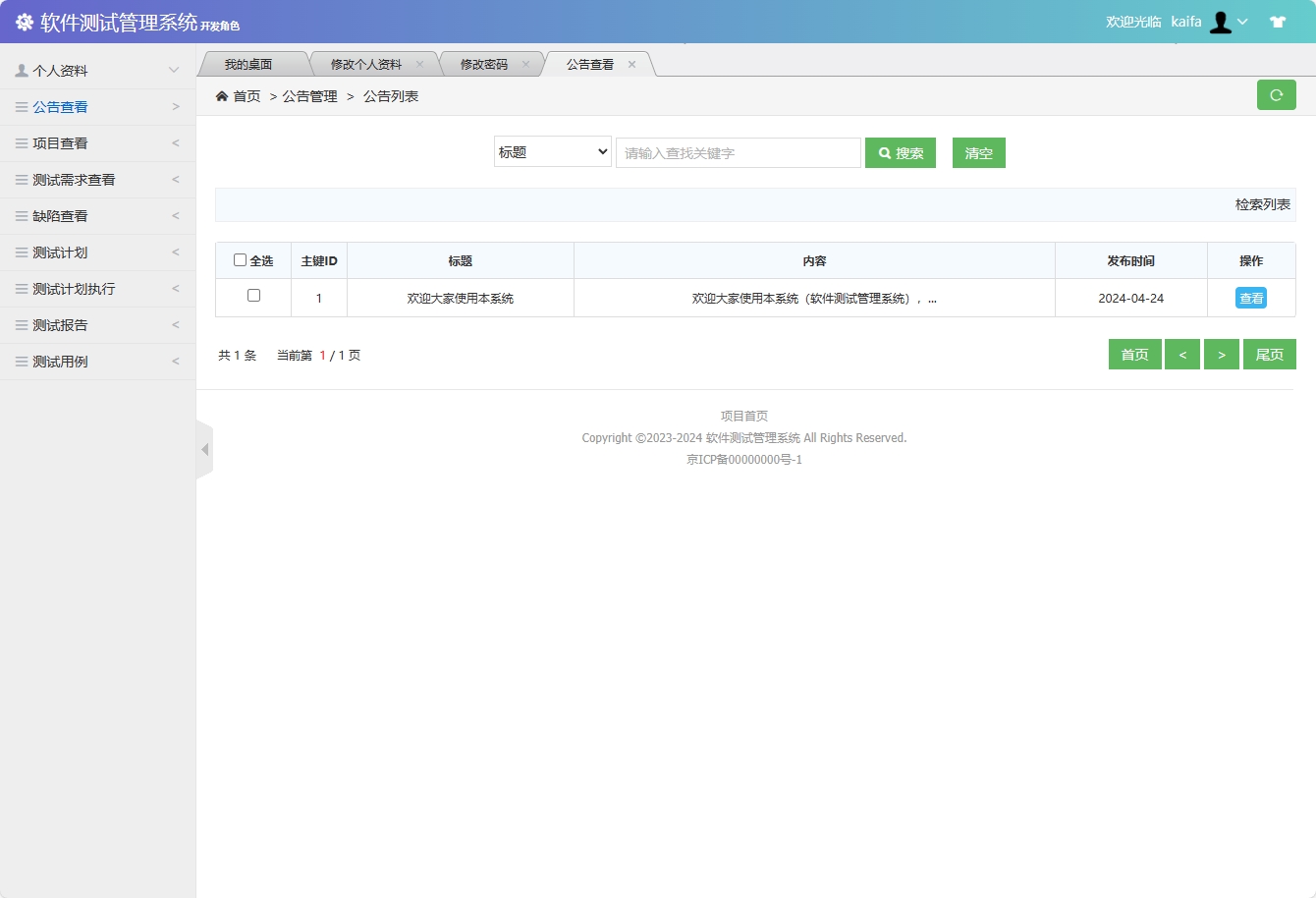 基于SSM框架的软件测试流程管理系统 - 查看公告.png界面截图