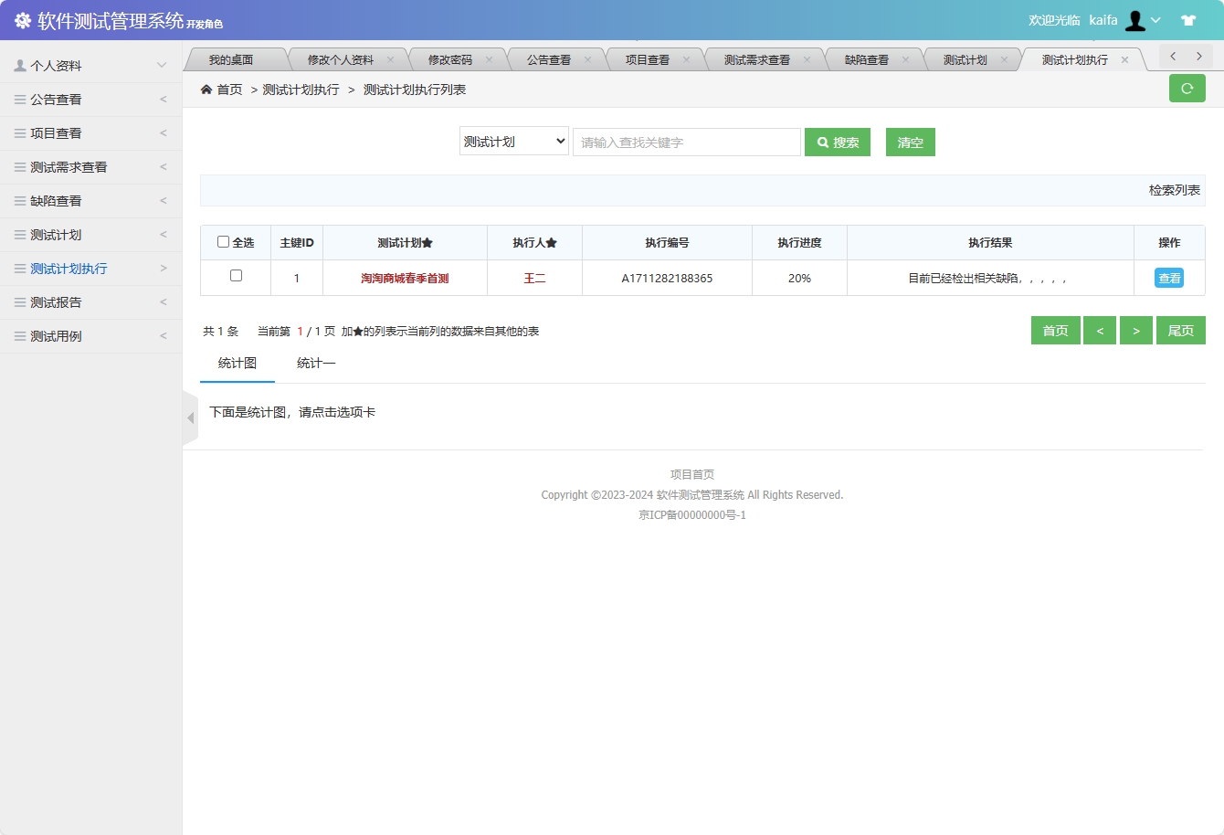 基于SSM框架的软件测试流程管理系统 - 查看测试计划执行列表.png界面截图