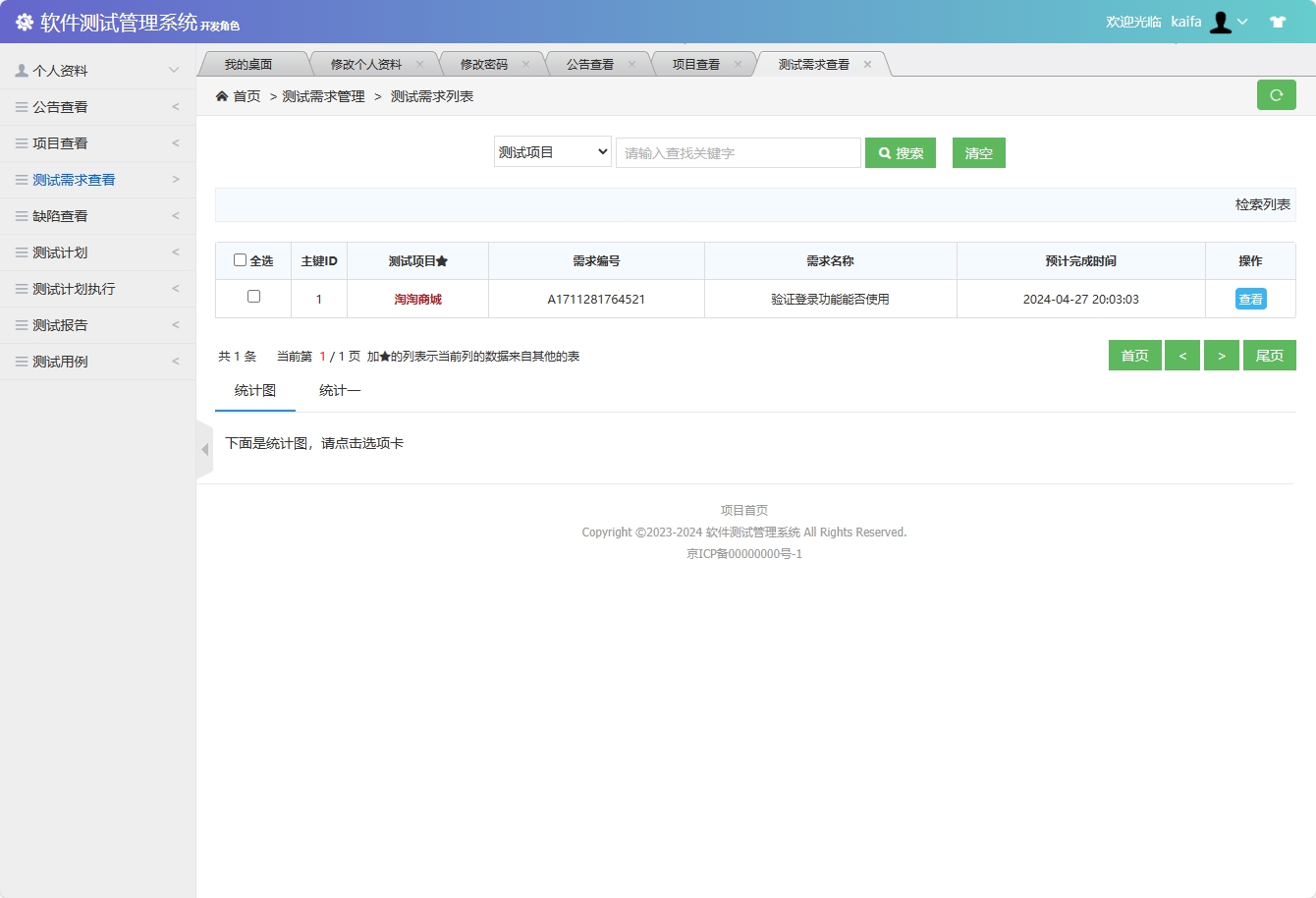 基于SSM框架的软件测试流程管理系统 - 查看测试需求.png界面截图